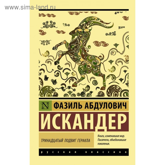 

Тринадцатый подвиг Геракла. Искандер Ф. А.