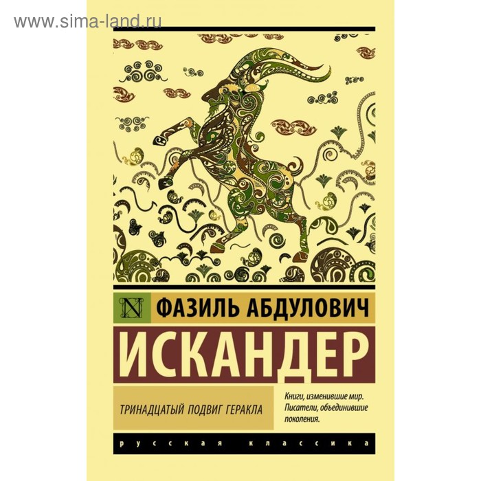 Тринадцатый подвиг Геракла. Искандер Ф. А.