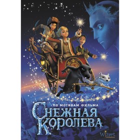 

Снежная Королева (по мотивам фильма). Полянина Е. И.