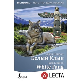 

Белый Клык = White Fang + аудиоприложение LECTA. Лондон Д.