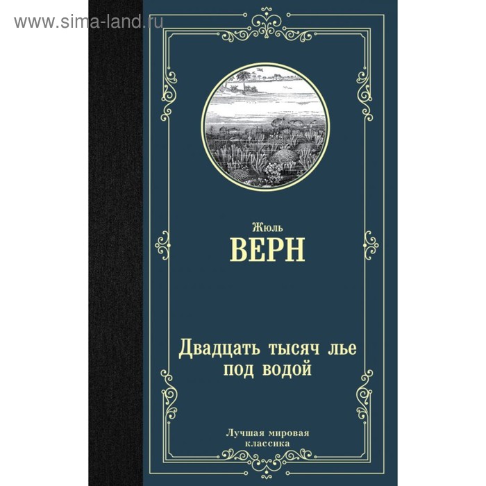 Двадцать тысяч лье под водой. Верн Ж.