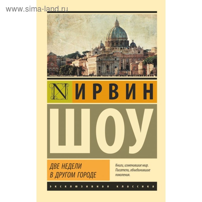 

Две недели в другом городе. Шоу И.