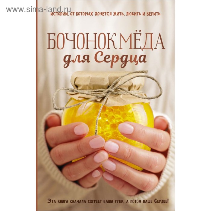 

Бочонок мёда для Сердца. Ястребов С. В.