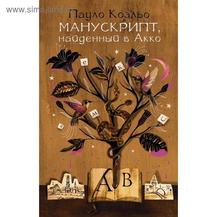 

Манускрипт, найденный в Акко. Коэльо П.