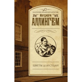 

Цветы для судьи. Аллингем М.