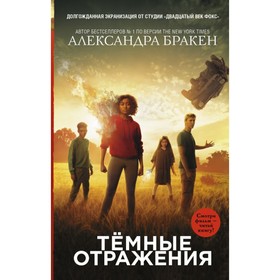 

Темные отражения. Бракен А.
