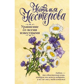 

Уравнение со всеми известными. Нестерова Наталья