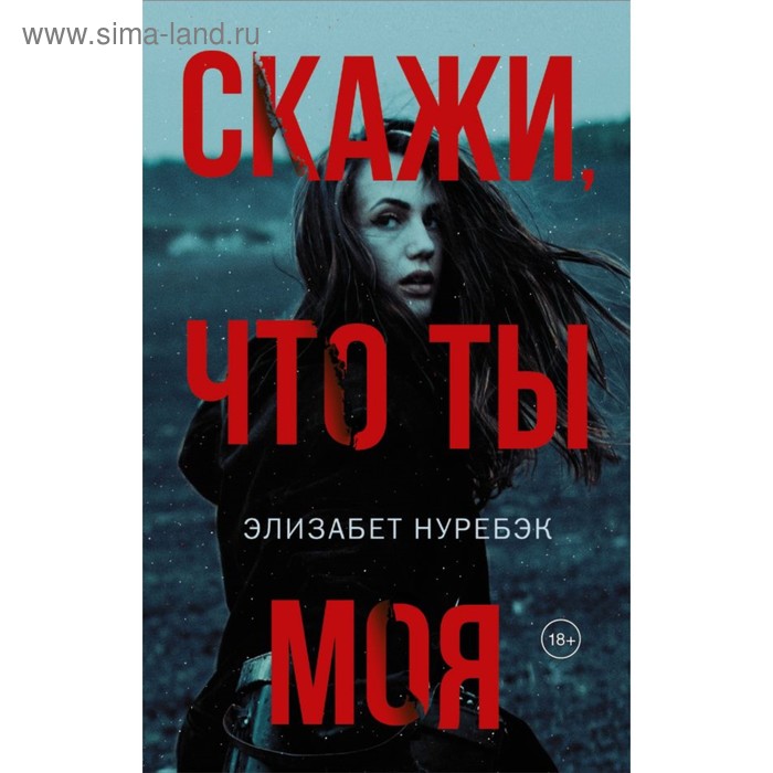 скажи что ты моя нуребэк э Скажи, что ты моя. Нуребэк Э.