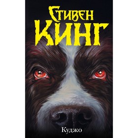 

Куджо. Кинг С.