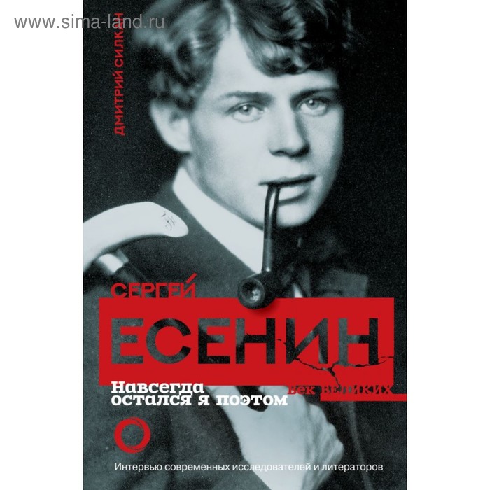 

Сергей Есенин. Навсегда остался я поэтом. Силкан Д.