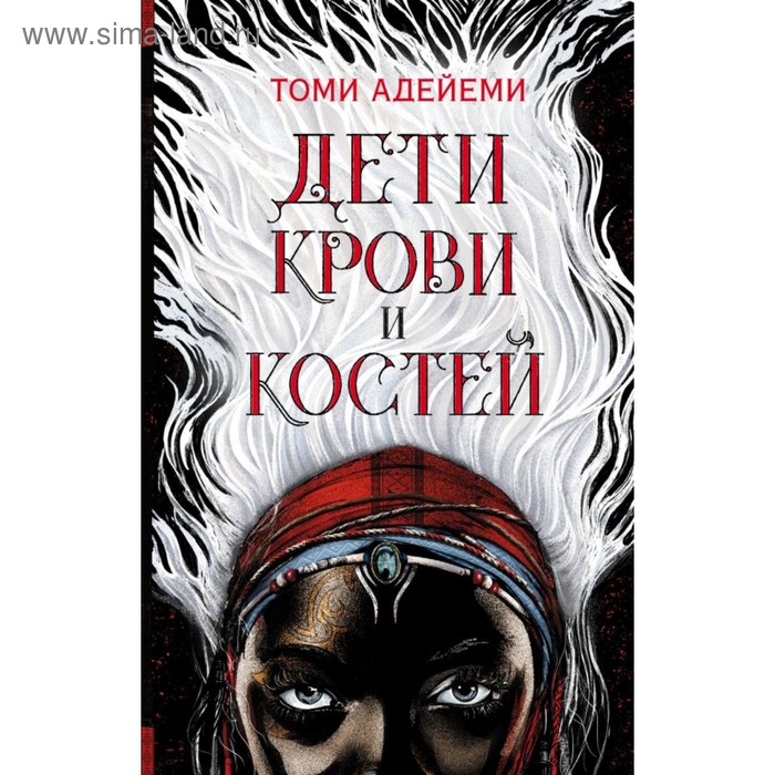 

Дети крови и костей. Адейеми Т.