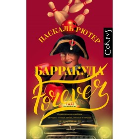 

Барракуда Forever. Рютер П.