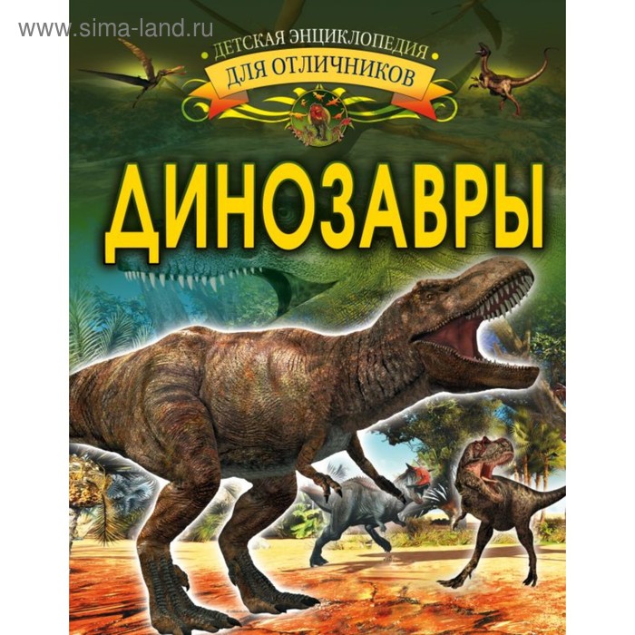Динозавры. Барановская И. Г. пирожник с барановская и познавательные активити динозавры