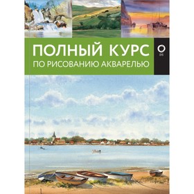 

Полный курс по рисованию акварелью