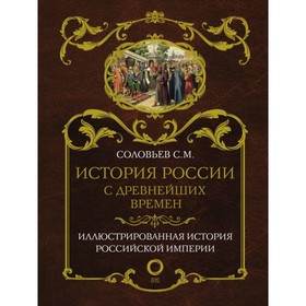 

История России с древнейших времен. Соловьёв С. М.