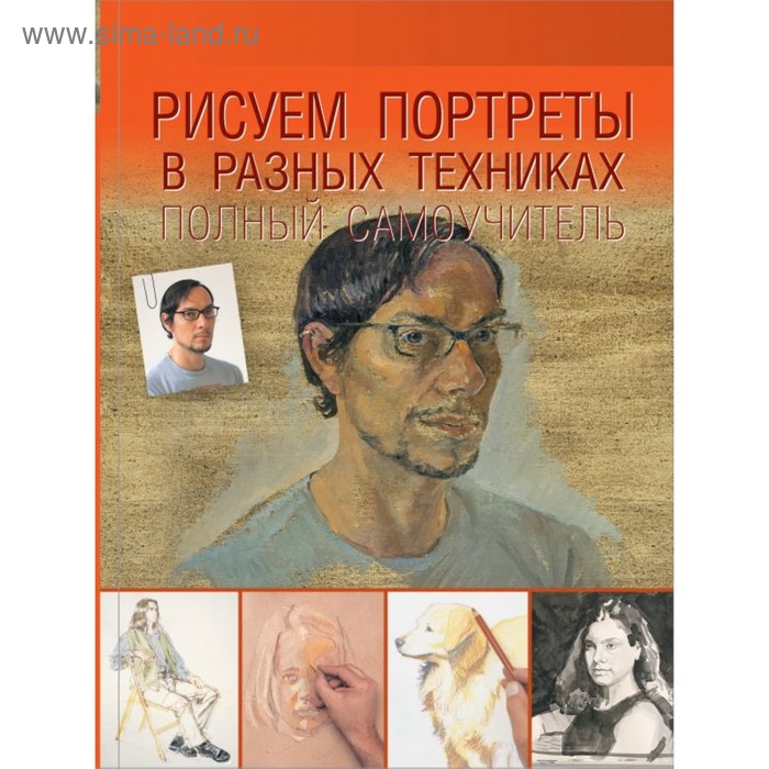 Хобби, песни  Сима-Ленд Рисуем портреты в разных техниках. Полный самоучитель