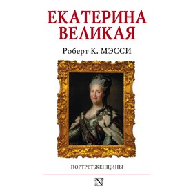 

Екатерина Великая. Мэсси Р.