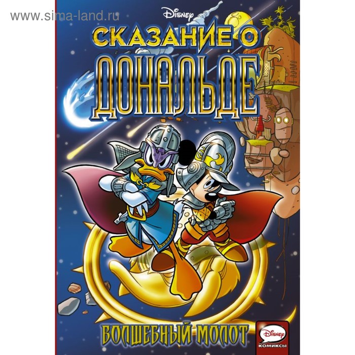 Комиксы Сказание о Дональде. Волшебный молот