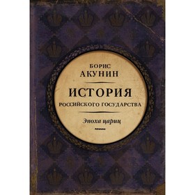 

История Российского Государства. Эпоха цариц. Акунин Б.