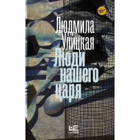 

Люди нашего царя. Улицкая Л. Е.