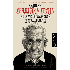 

Записки Хендрика Груна из амстердамской богадельни. Грун Х.