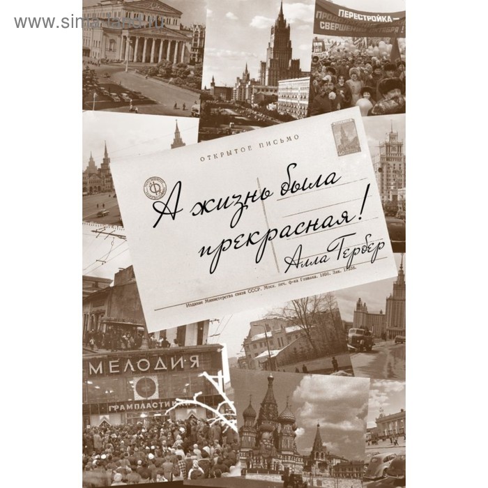 

А жизнь была прекрасная! Гербер А.
