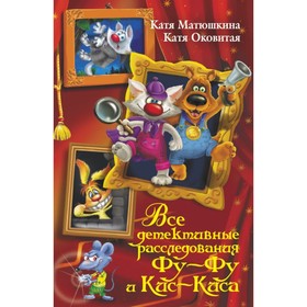 

Все детективные расследования Фу-Фу и Кис-Киса. Матюшкина К., Оковитая Е. В.