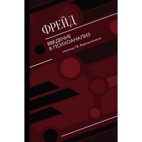 

Введение в психоанализ. Фрейд З.