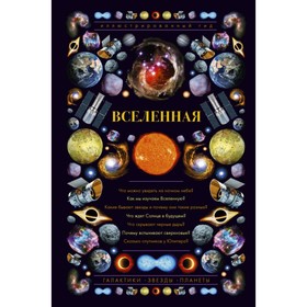 

Вселенная. Иллюстрированный гид. Абрамова О. В.