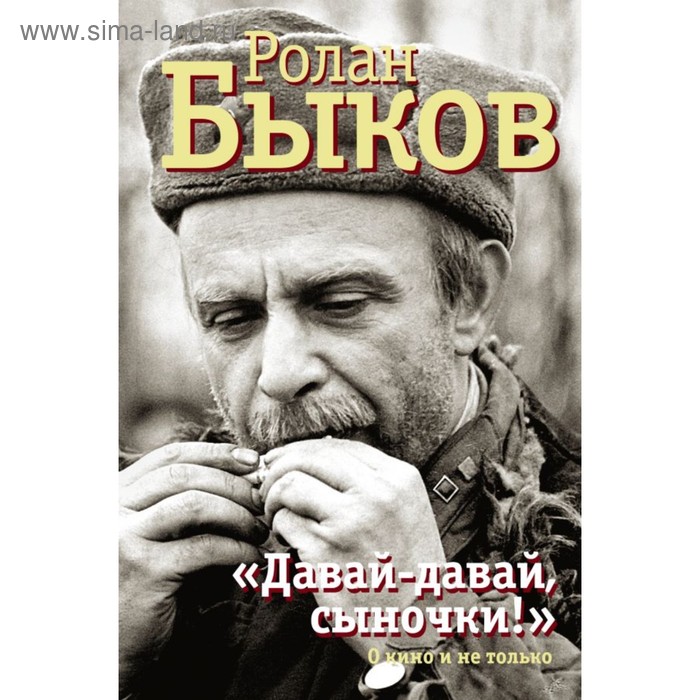 «Давай-давай, сыночки!». Быков Р. А. быков р вдох мгновенья