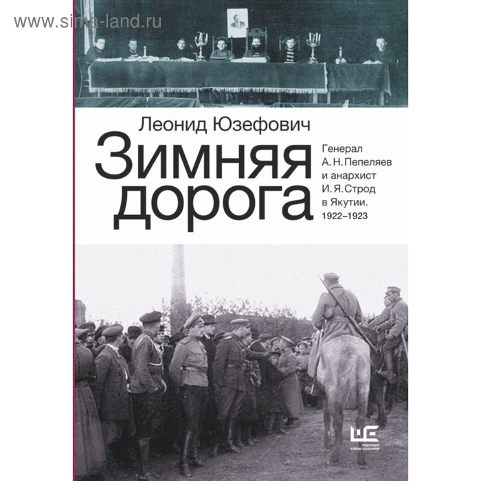 

Зимняя дорога. Юзефович Л.