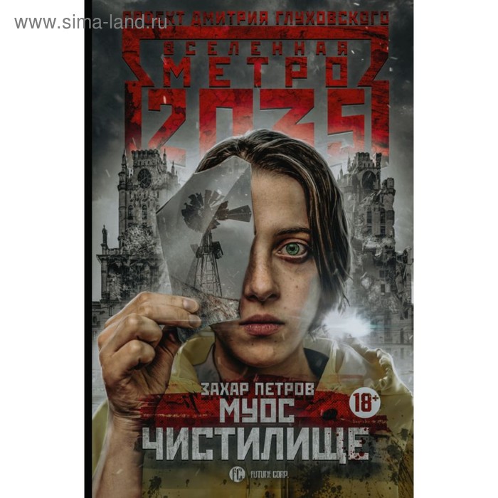 

Метро 2035: Муос. Чистилище. Петров Захар