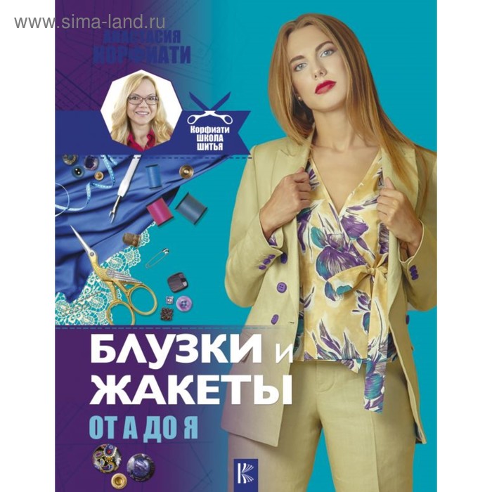 

Блузки и жакеты от А до Я. Корфиати А.
