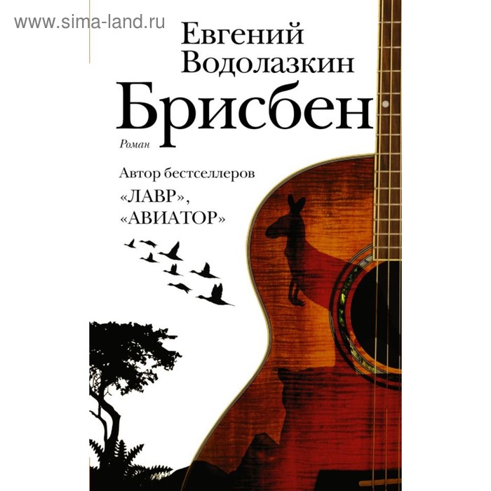 

Брисбен. Водолазкин Е. Г.