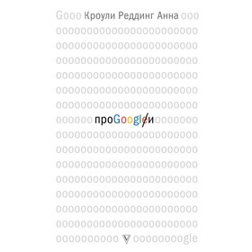 

Про GOOGLE. Кроули Реддинг А.