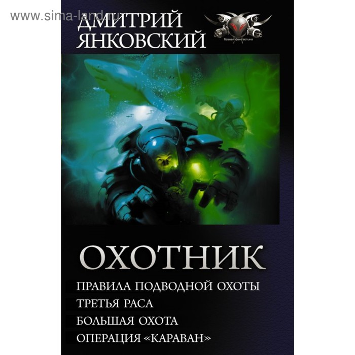 

Охотник. Янковский Д. В.