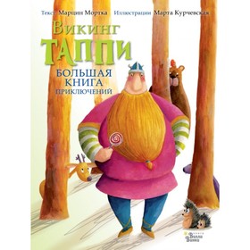 

Большая книга приключений викинга Таппи. Мортка М.