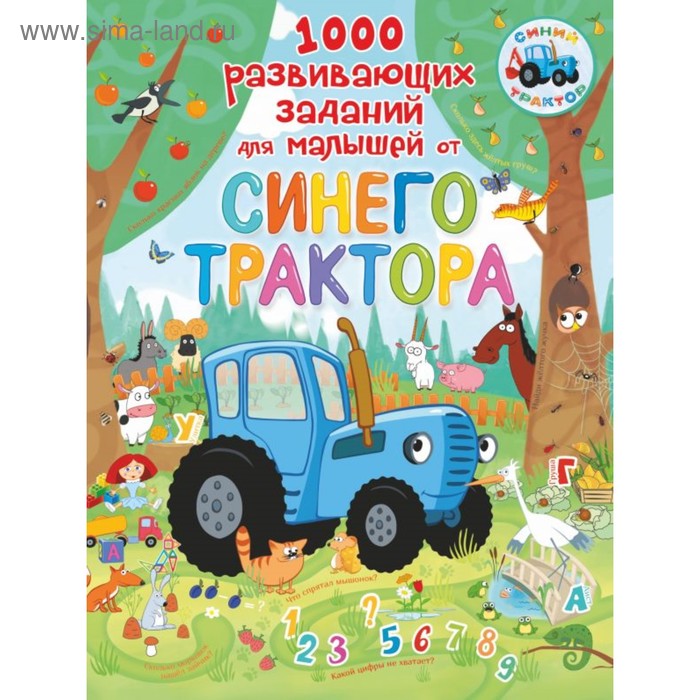 1000 развивающих заданий для малышей от Синего трактора большая книга от синего трактора