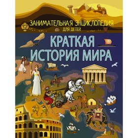 

Краткая история мира. Спектор А. А.