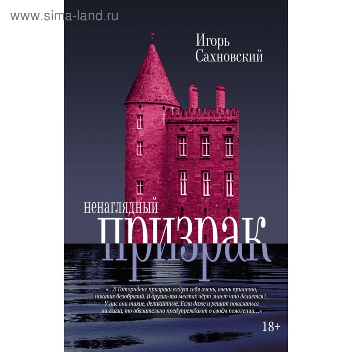 Ненаглядный призрак. Сахновский И. Ф. сахновский и заговор ангелов