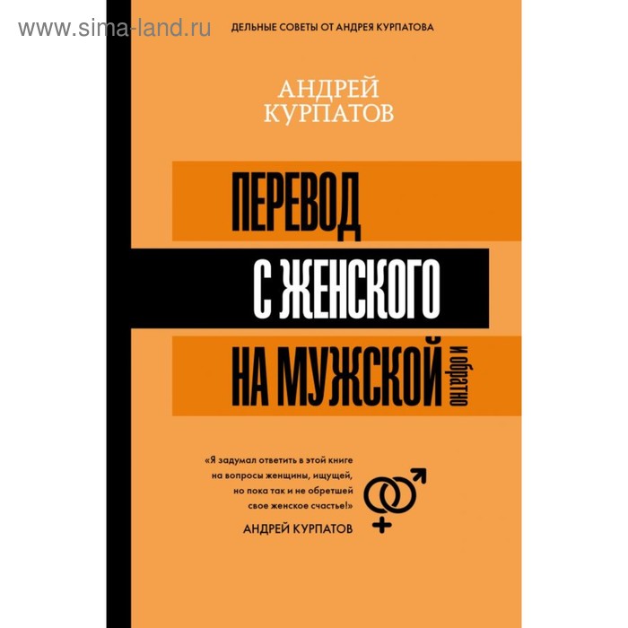 

Перевод с женского на мужской и обратно. Курпатов А. В.
