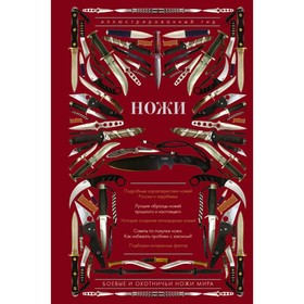 

Ножи мира. Иллюстрированный гид. Силлов Д. О.