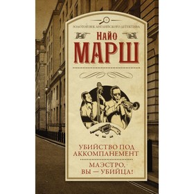 

Убийство под аккомпанемент. Маэстро, вы - убийца! Марш Найо
