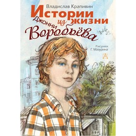 

Истории из жизни Джонни Воробьёва. Крапивин В. П.