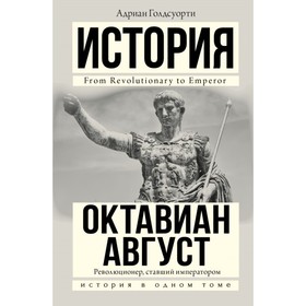 

Октавиан Август. Голдсуорти А.