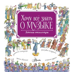 

Хочу всё знать о музыке! Киселева П. А.