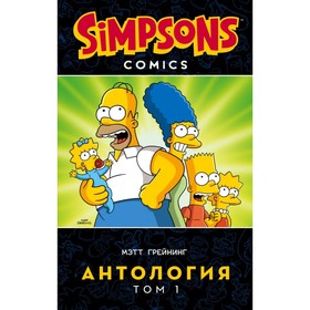 

Симпсоны. Антология. Том 1. Грейнинг М.
