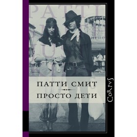 

Просто дети. Смит Патти