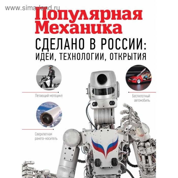 Популярная механика. Сделано в России: идеи, технологии, открытия. Фишман Р.