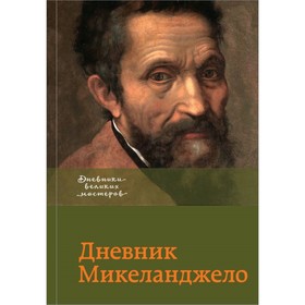 

Дневник Микеланджело. Бородычева И. С.